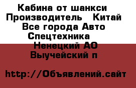 Кабина от шанкси › Производитель ­ Китай - Все города Авто » Спецтехника   . Ненецкий АО,Выучейский п.